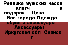 Реплика мужских часов AMST   клатч Baellerry Italy в подарок! › Цена ­ 2 990 - Все города Одежда, обувь и аксессуары » Аксессуары   . Иркутская обл.,Саянск г.